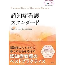 Amazon.co.jp: 認知症看護スタンダード : 一般社団法人 日本老年